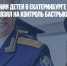 Дела об избиении детей в Екатеринбурге и Новосибирске взял на контроль Бастрыкин - Газета Новые Известия