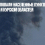 Под обстрелы попали населенные пункты Брянской, Белгородской и Курской областей - Газета Новые Известия
