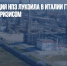 Национализация НПЗ Лукойла в Италии грозит бензиновым кризисом - Газета Новые Известия