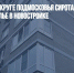 В Ленинском округе Подмосковья сиротам вручили ордеры на жилье в новостройке - Газета Новые Известия