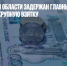 В Челябинской области задержан главный инженер больницы за крупную взятку - Газета Новые Известия