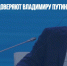 76% россиян доверяют Владимиру Путину — опрос ФОМ - Газета Новые Известия