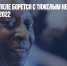 Легендарный Пеле борется с тяжелым недугом и следит за ЧМ-2022 - Газета Новые Известия
