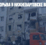 Число жертв взрыва в Нижневартовске выросло до семи человек - Газета Новые Известия