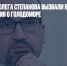 Посла России Олега Степанова вызвали в МИД Канады из-за заявления о голодоморе - Газета Новые Известия