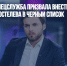 Латвийская спецслужба призвала внести ведущего "Дождя"* Коростелева в черный список - Газета Новые Известия