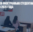 Выдачу грантов иностранным студентам хотят заморозить до 2025 года - Газета Новые Известия