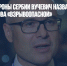 Глава Минобороны Сербии Вучевич назвал ситуацию на севере Косова «взрывоопасной» - Газета Новые Известия