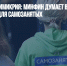 Волнующая мимикрия: Минфин думает ввести ограничения для самозанятых - Газета Новые Известия