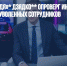 Главред «Дождя»* Дзядко** опроверг информацию о возвращении уволенных сотрудников - Газета Новые Известия