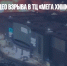 Появилось видео взрыва в ТЦ «Мега Химки» - Газета Новые Известия