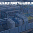 Россия увеличила поставки урана и палладия в США - Газета Новые Известия