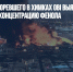 В воздухе у сгоревшего в Химках OBI выявили повышенную концентрацию фенола - Газета Новые Известия