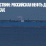 Эмбарго в действии: российская нефть дешевеет на мировых рынках - Газета Новые Известия