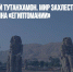 Вечно молодой Тутанхамон. Мир захлестнула очередная волна «египтомании» - Газета Новые Известия