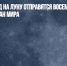 В будущем год на Луну отправятся восемь туристов из разных стран мира - Газета Новые Известия