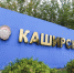 Легендарную Каширскую ГРЭС модернизируют к 2028 году - Вести Подмосковья