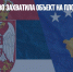 Полиция Косово захватила объект на плотине ГЭС - Газета Новые Известия