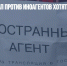 Три статьи КоАП против иноагентов хотят объединить в одну - Газета Новые Известия