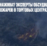 Диверсия или нажива? Эксперты обсудили «эпидемию» пожаров в торговых центрах - Газета Новые Известия
