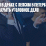 Пострадавший в драке с Лепсом в петербургском баре согласился закрыть уголовное дело - Газета Новые Известия