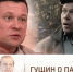 "Я четко знаю". Анатолий Гущин высказался о причине смерти Андрея Панина - Вести-Москва