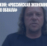 Сергей Полонский: «Российская экономика стоит на пороге полного обвала» - Газета Новые Известия