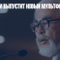 Хаяо Миядзаки выпустит новый мультфильм в 2023 году - Газета Новые Известия