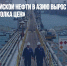 Экспорт российской нефти в Азию вырос после введения «потолка цен» - Газета Новые Известия