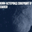 «Рождественский» астероид совершит в четверг сближение с Землей - Газета Новые Известия