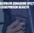 Прокуроры обжаловали домашний арест экс-главы правительства Кемеровской области - Газета Новые Известия