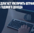 Минцифры предлагает увеличить штрафы за утечки данных до 3% годового дохода - Газета Новые Известия
