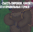 Сесть на пенек - съесть пирожок. Какой у нас выбор духовных скреп и правильных героев - Газета Новые Известия