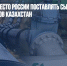 Bloomberg: вместо России поставлять сырую нефть в Германию готов Казахстан - Газета Новые Известия