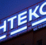 Девелопер "Интеко", созданный женой Лужкова, продан - Вести-Москва