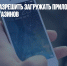 Apple может разрешить загружать приложения из сторонних магазинов - Газета Новые Известия