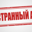 Иноагент поплатился за мелкий шрифт - Вести-Москва