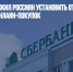 «Сбер» предложил россиян установить отечественный браузер для онлайн-покупок - Газета Новые Известия