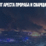 СК отказался от ареста прораба и сварщика по делу о пожаре в OBI - Газета Новые Известия