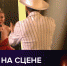 Тимур Родригез и Анна Седокова устроили "семейную ссору" в шоу "Дуэты" - Вести-Москва