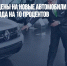 Автодилеры: цены на новые автомобили вырастут в начале 2023 года на 10 процентов - Газета Новые Известия