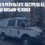 Число раненых в результате обстрела Белгорода увеличилось до восьми человек - Газета Новые Известия