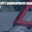 В Санкт-Петербурге зафиксировали свыше 1,6 тысячи ДТП за неделю - Газета Новые Известия