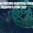 Более половины россиян намерены снизить расходы на новогодние подарки в этом году - Газета Новые Известия