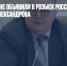 В Азербайджане объявили в розыск российского политолога Александрова - Газета Новые Известия