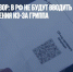 Роспотребнадзор: В РФ не будут вводить QR-коды и меры ограничения из-за гриппа - Газета Новые Известия