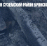 ВСУ обстреляли Суземский район Брянской области - Газета Новые Известия