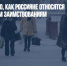 Стало известно, как россияне относятся к иностранным заимствованиям - Газета Новые Известия