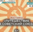 Жителей и гостей Рузского округа приглашают на выставку «Путешествие в Советский Союз» - РТВ-Подмосковье