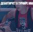 Сын Кадырова дебютирует в турнире ММА - Газета Новые Известия